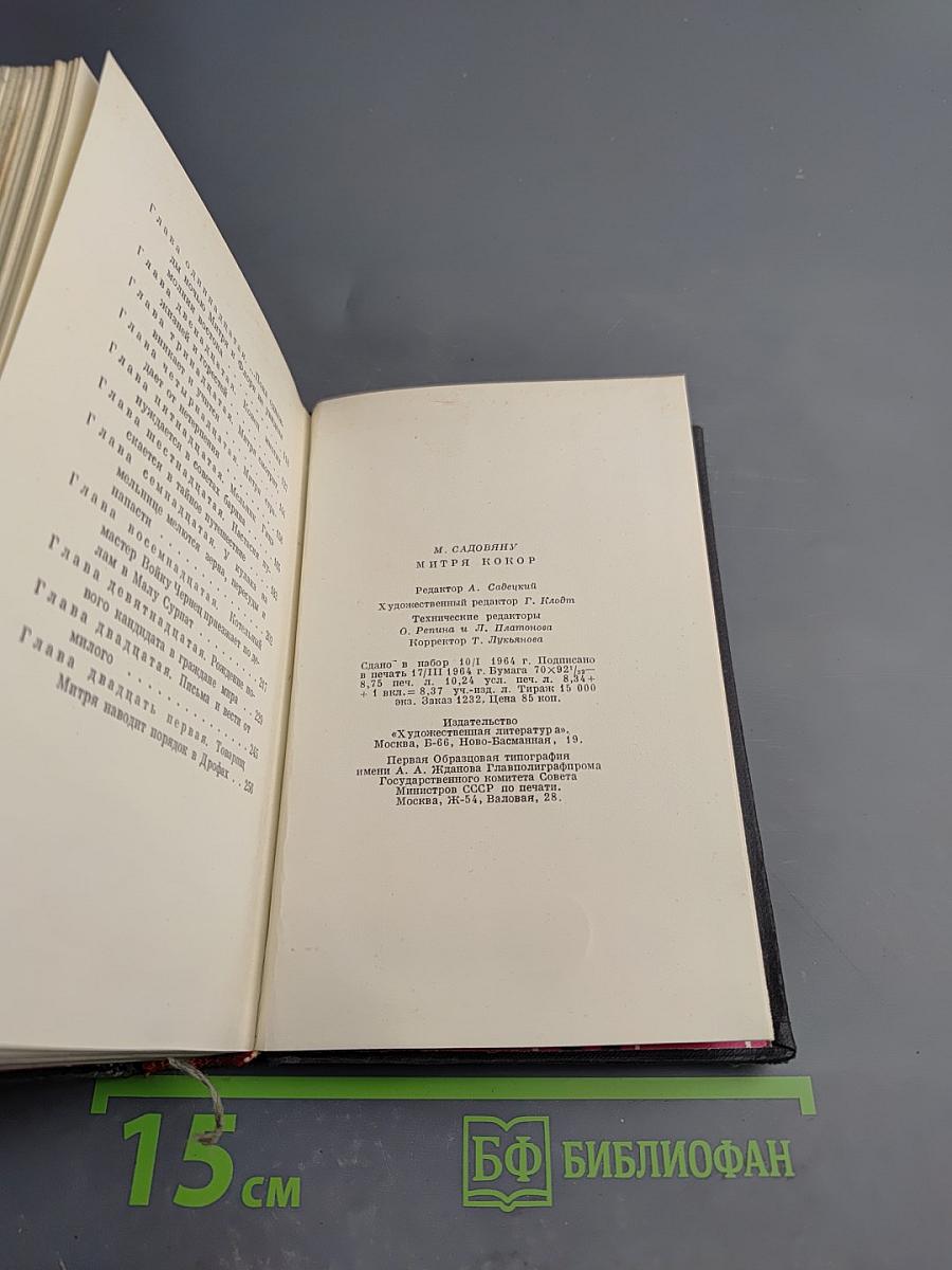 Митря Кокор