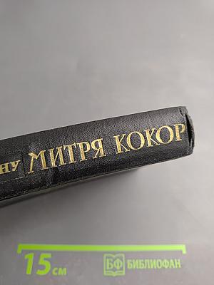 Митря Кокор