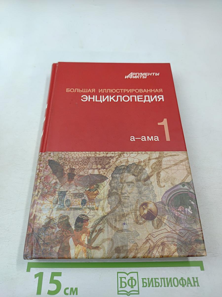 Большая иллюстрированная энциклопедия. Том 1. А-Ама