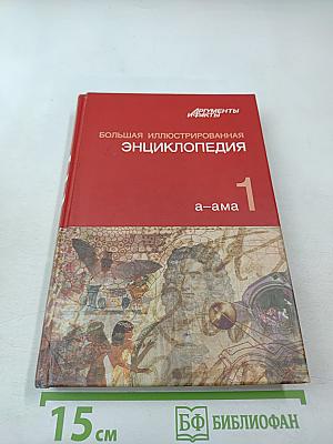 Большая иллюстрированная энциклопедия. Том 1. А-Ама