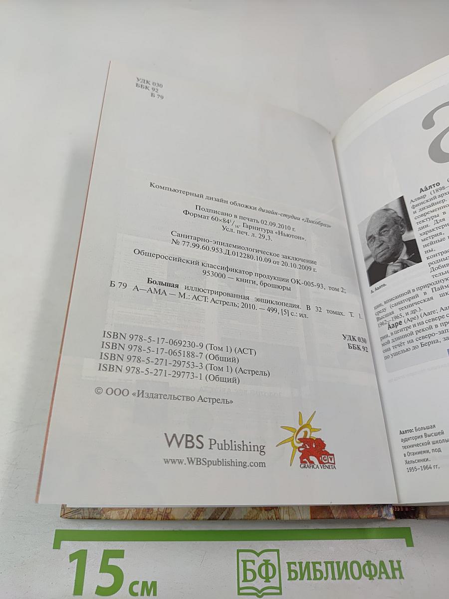 Большая иллюстрированная энциклопедия. Том 1. А-Ама