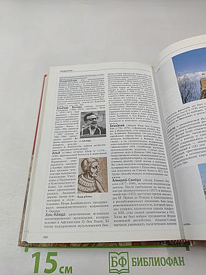 Большая иллюстрированная энциклопедия. Том 1. А-Ама