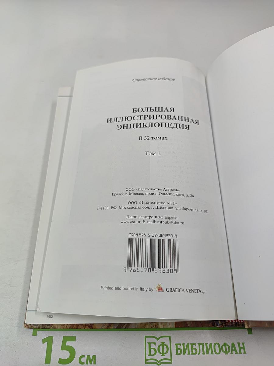 Большая иллюстрированная энциклопедия. Том 1. А-Ама