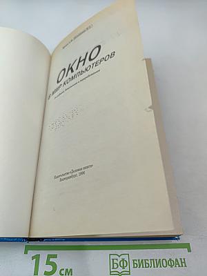 Окно в мир компьютеров