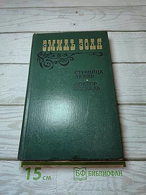 Страница любви; Доктор Паскаль