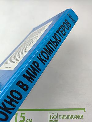 Окно в мир компьютеров