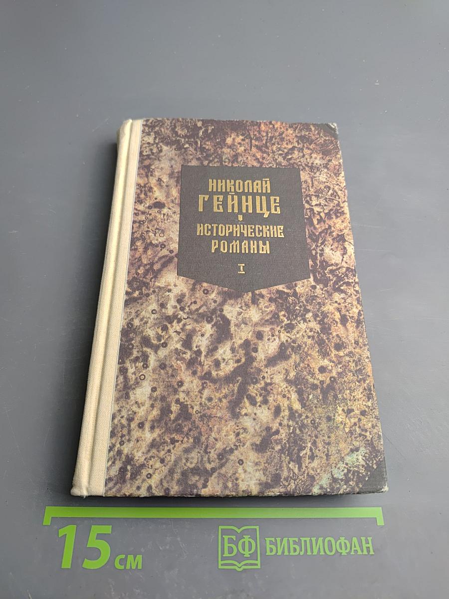 Исторические романы. Малюта-Скуратов