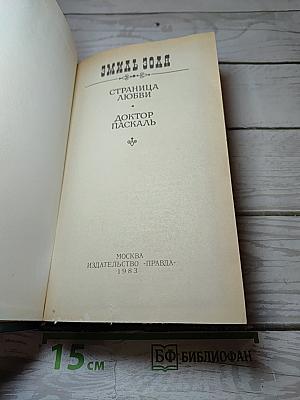Страница любви; Доктор Паскаль