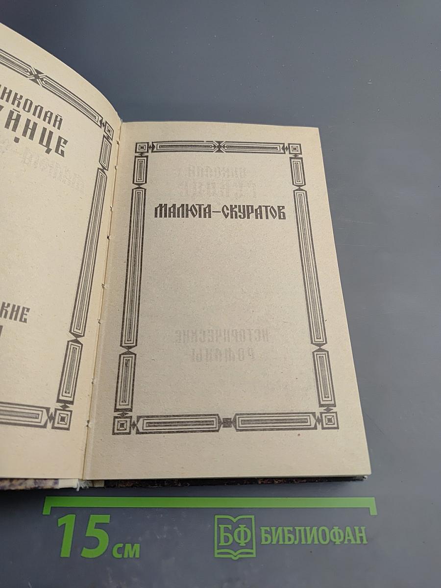 Исторические романы. Малюта-Скуратов