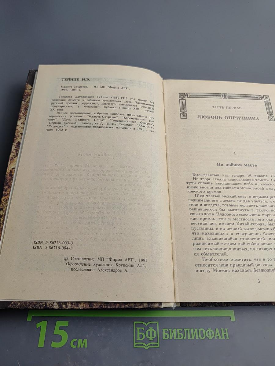 Исторические романы. Малюта-Скуратов