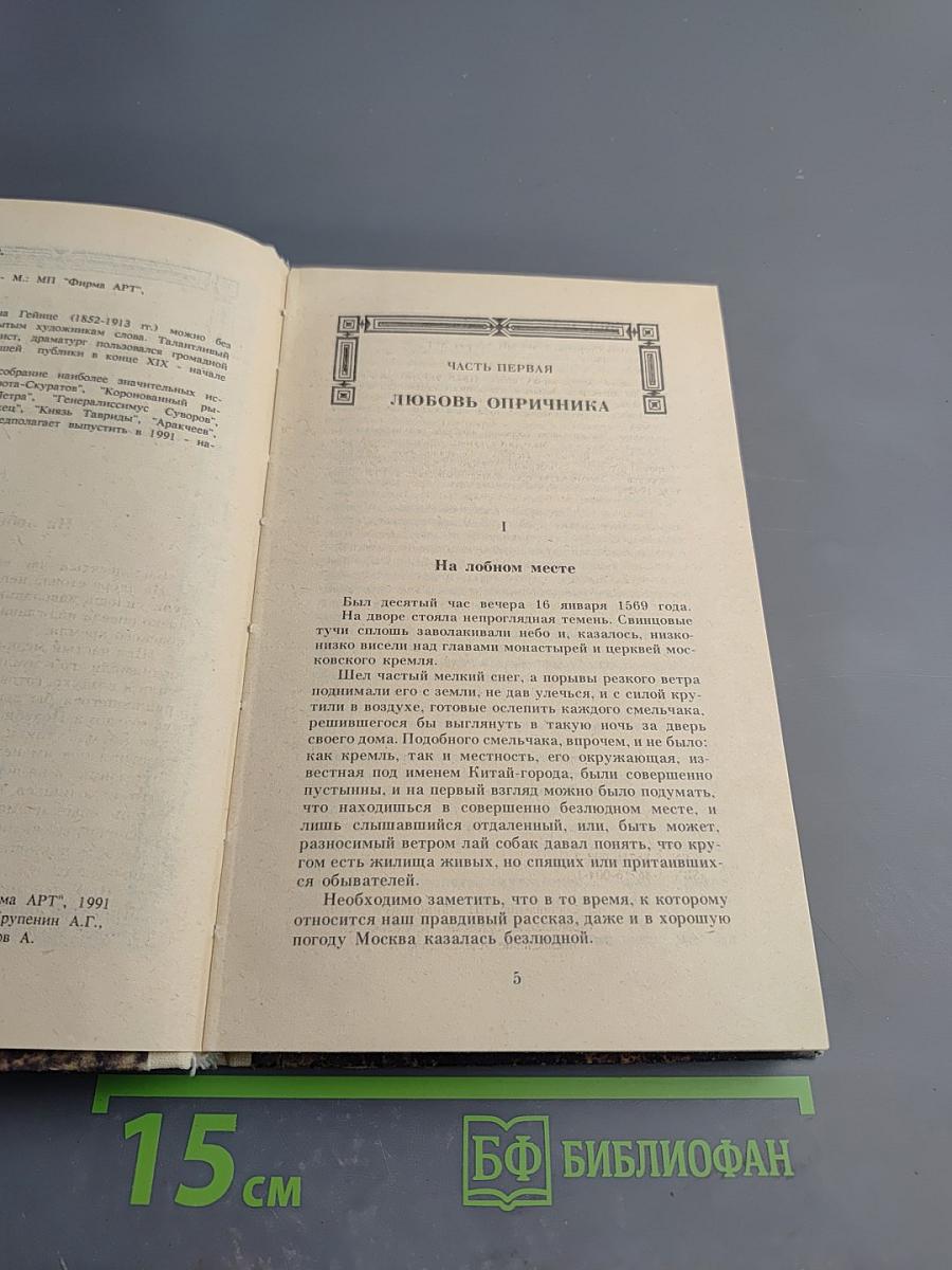 Исторические романы. Малюта-Скуратов
