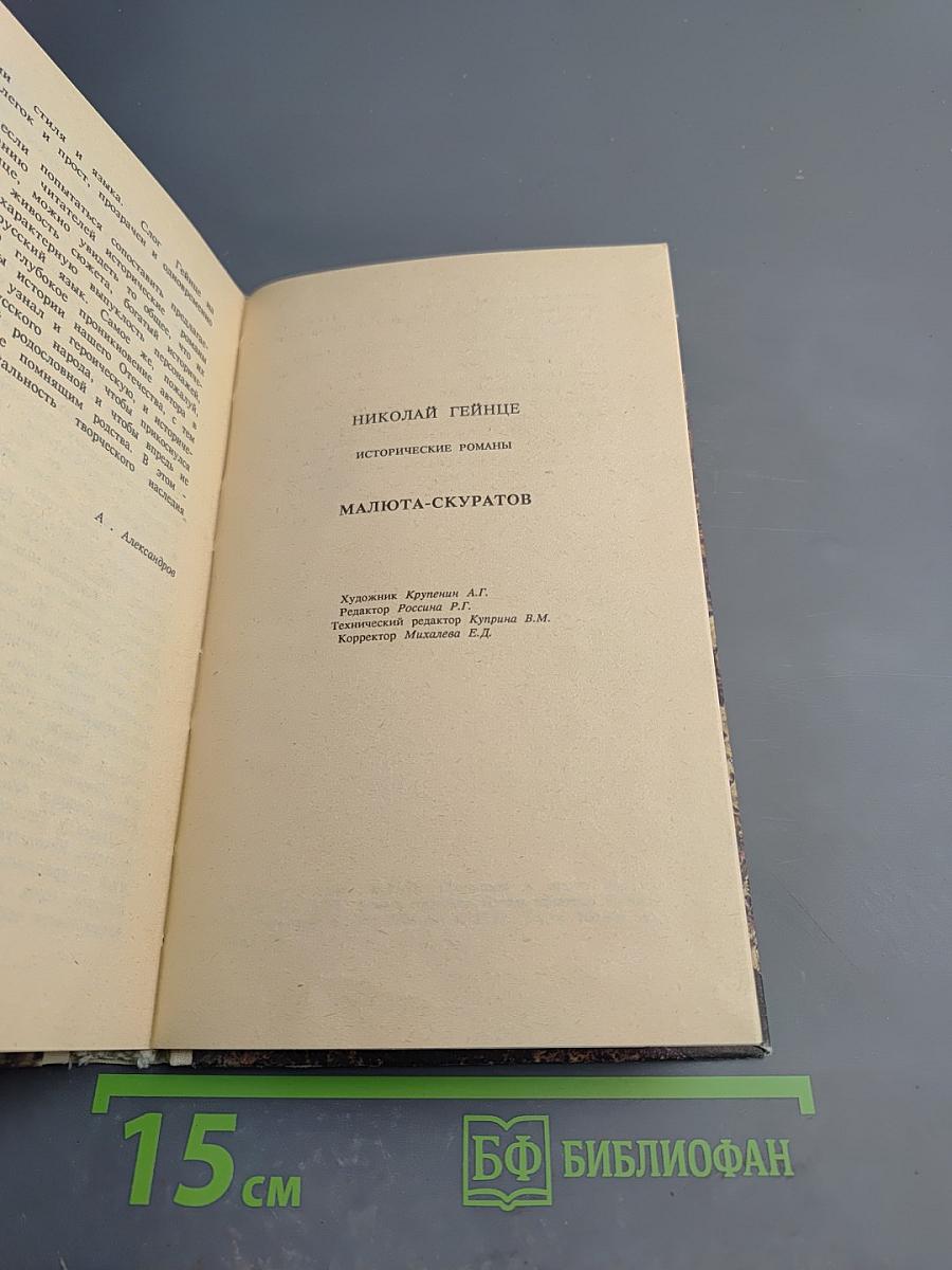Исторические романы. Малюта-Скуратов