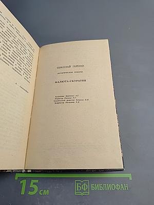 Исторические романы. Малюта-Скуратов