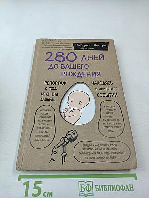 280 дней до вашего рождения. Репортаж о том, что вы забыли, находясь в эпицентре событий