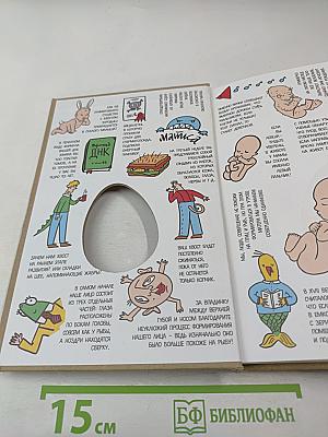 280 дней до вашего рождения. Репортаж о том, что вы забыли, находясь в эпицентре событий