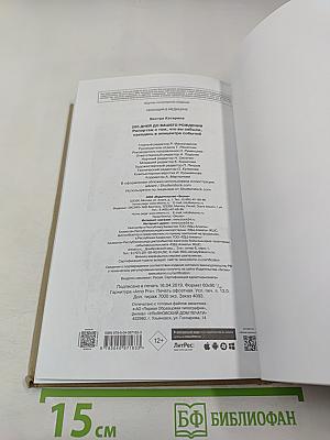 280 дней до вашего рождения. Репортаж о том, что вы забыли, находясь в эпицентре событий