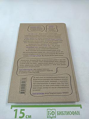 280 дней до вашего рождения. Репортаж о том, что вы забыли, находясь в эпицентре событий