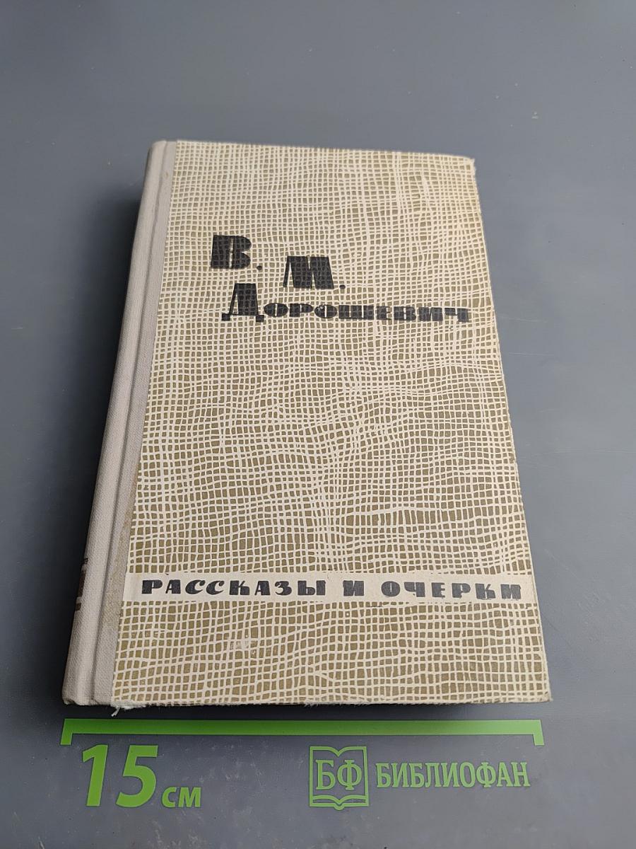 Избранные рассказы и очерки