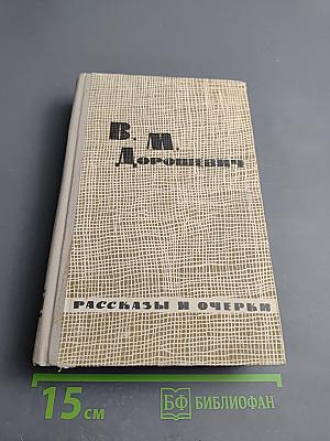 Избранные рассказы и очерки