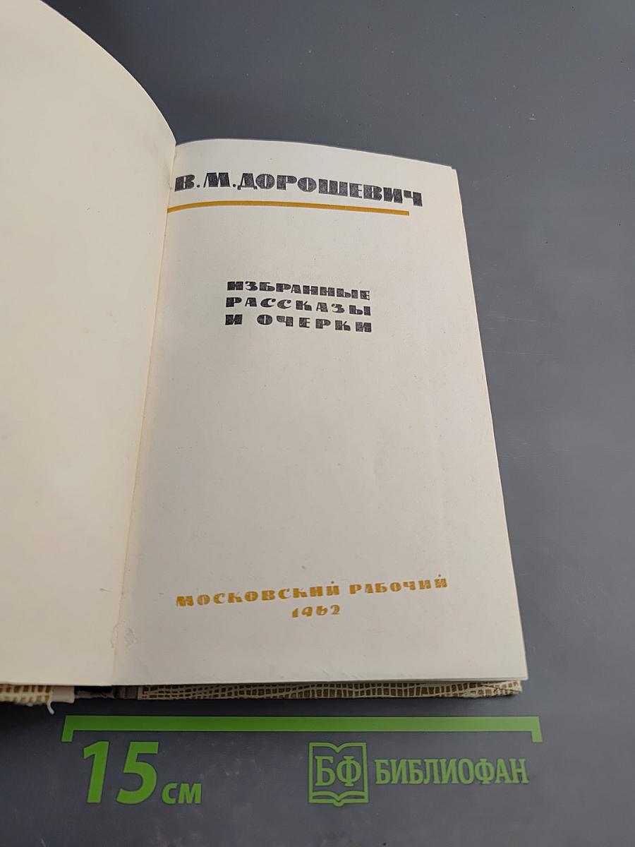 Избранные рассказы и очерки