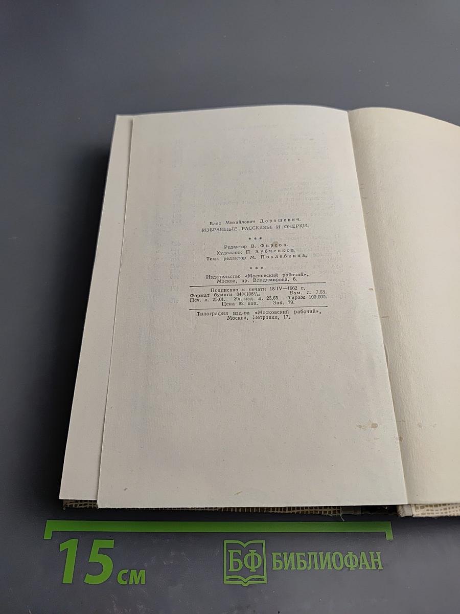 Избранные рассказы и очерки