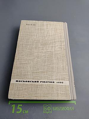 Избранные рассказы и очерки