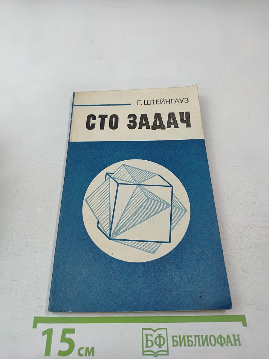 Сто задач