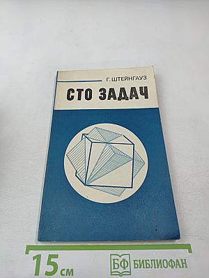 Сто задач