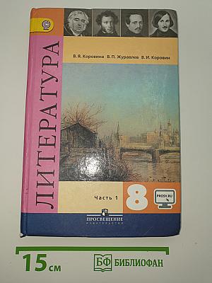 Литература. 8 класс. Часть 1