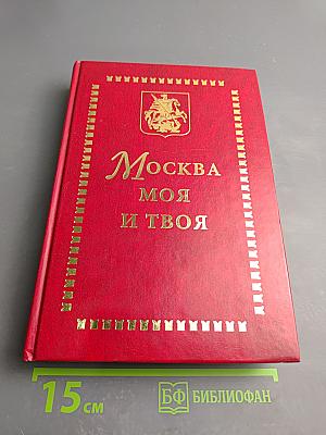 Москва моя и твоя