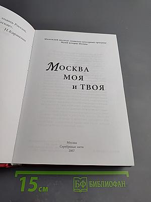 Москва моя и твоя