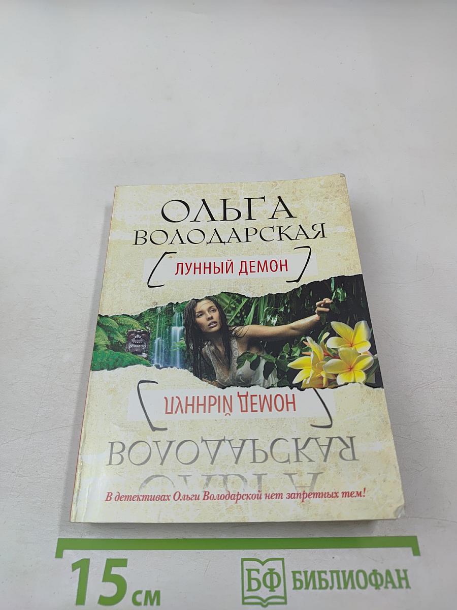 Лунный демон