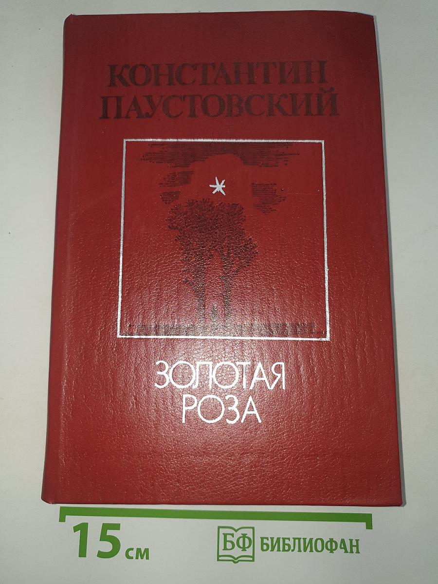 Золотая Роза. Повести