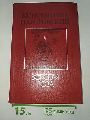 Золотая Роза. Повести