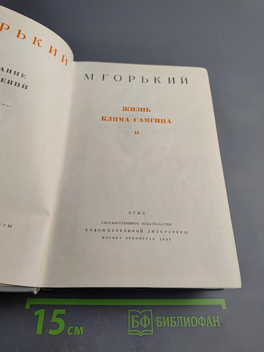 Жизнь Клима Самгина. Часть вторая
