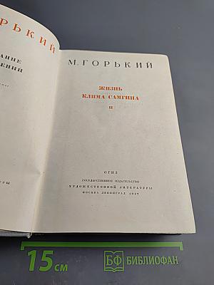 Жизнь Клима Самгина. Часть вторая