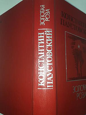 Золотая Роза. Повести