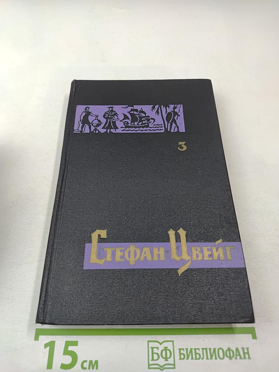 Собрание сочинений в семи томах. Том третий