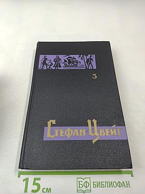 Собрание сочинений в семи томах. Том третий