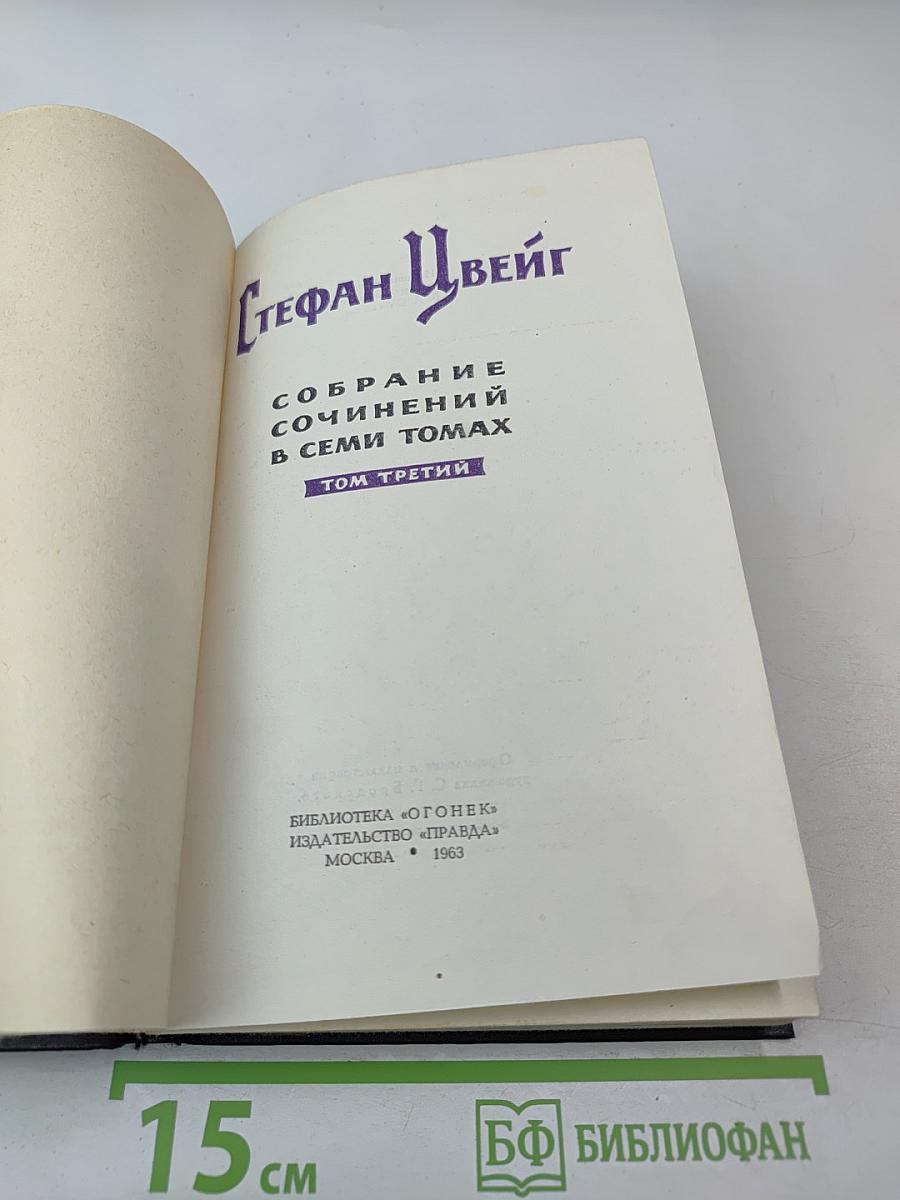 Собрание сочинений в семи томах. Том третий