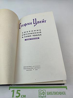 Собрание сочинений в семи томах. Том третий