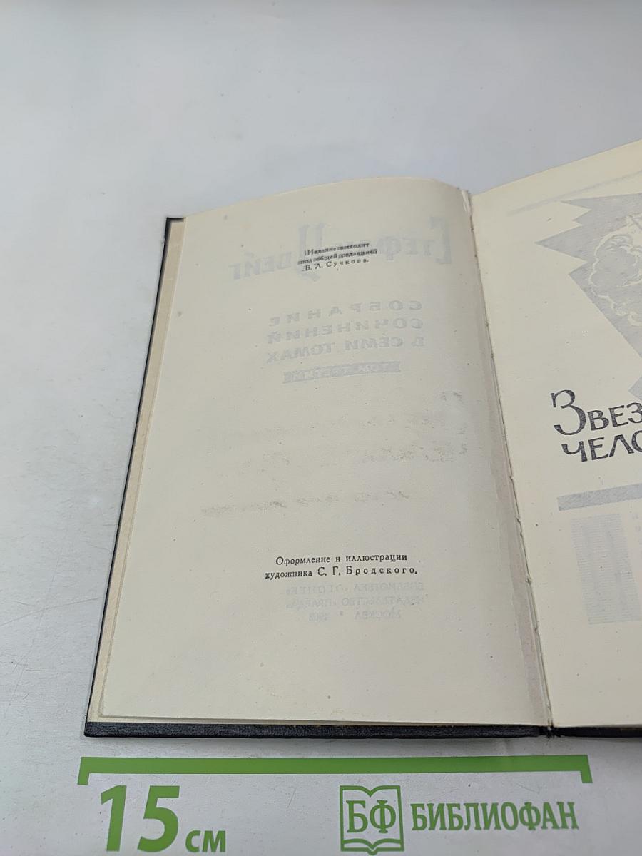 Собрание сочинений в семи томах. Том третий