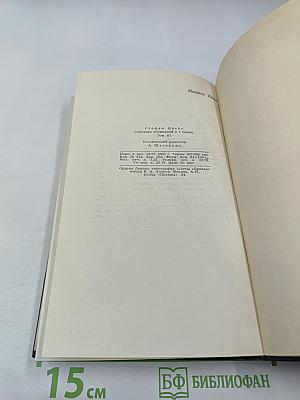 Собрание сочинений в семи томах. Том третий