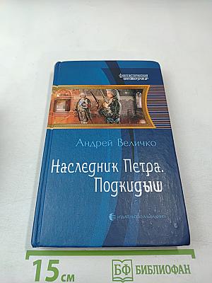 Наследник Петра. Подкидыш