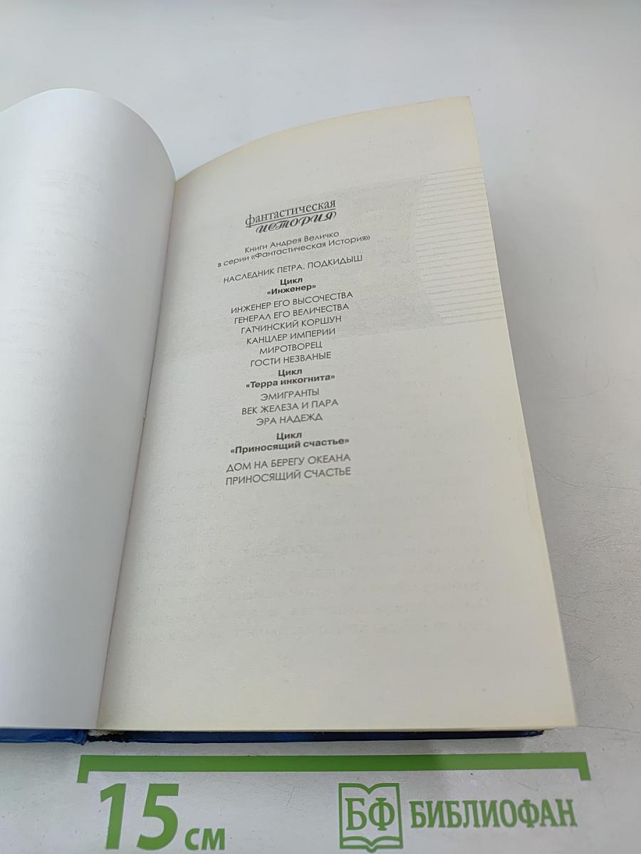 Наследник Петра. Подкидыш