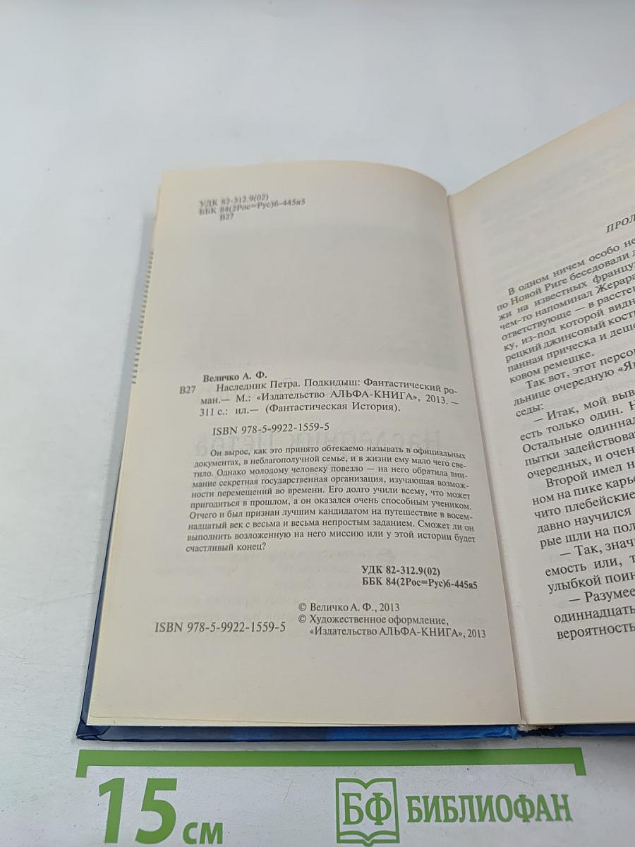 Наследник Петра. Подкидыш