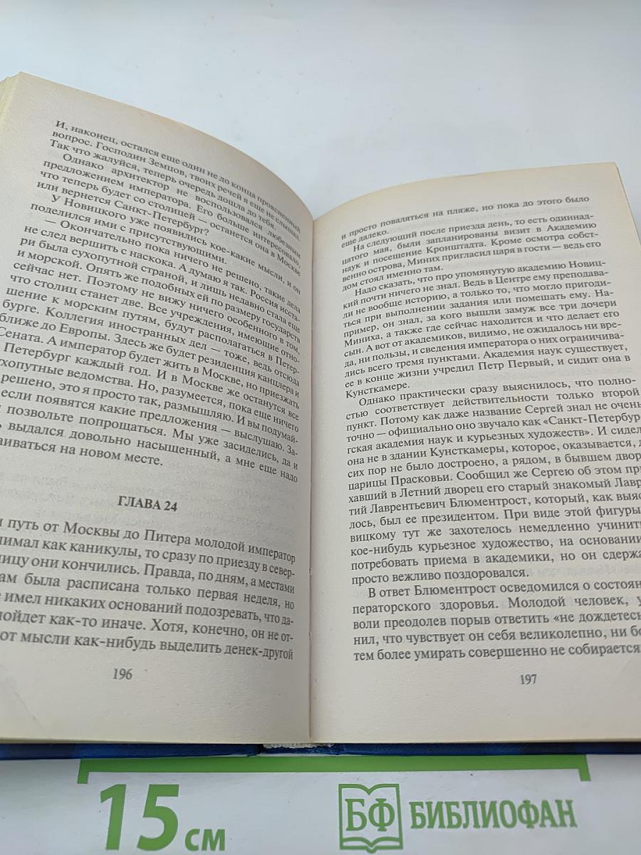 Наследник Петра. Подкидыш