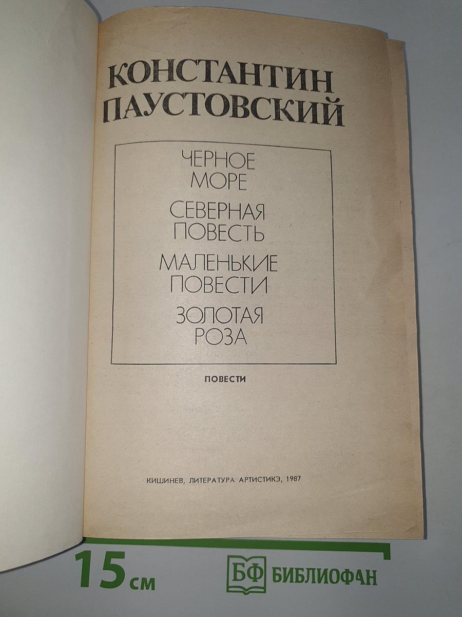 Золотая Роза. Повести