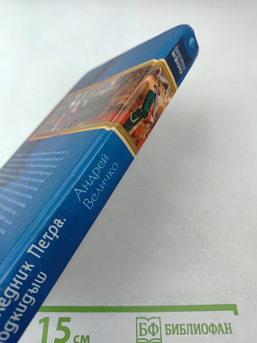 Наследник Петра. Подкидыш