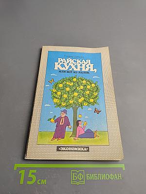 Райская кухня, или Все из яблок